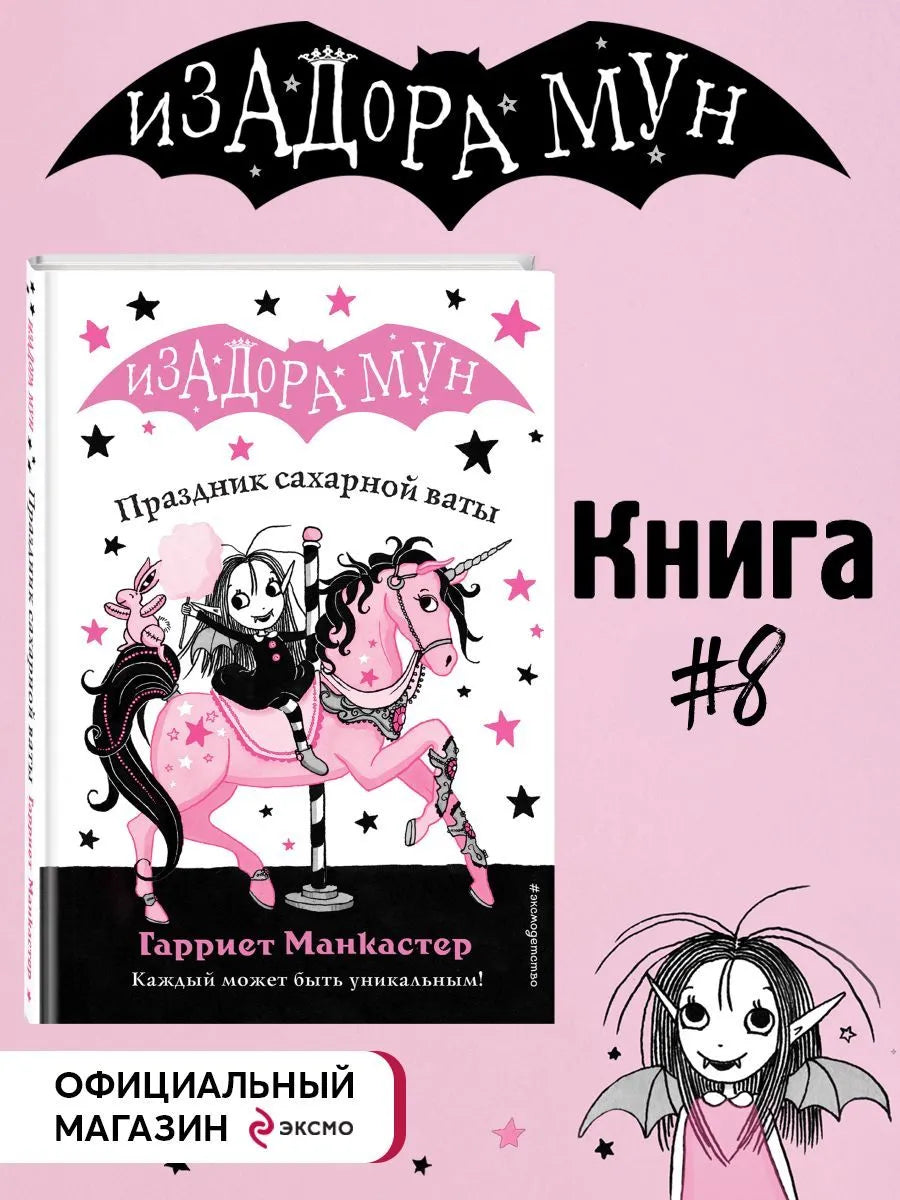 Изадора Мун: Праздник сахарной ваты