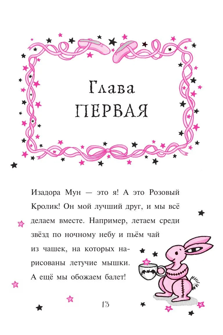 Изадора Мун: Танец звёздочки