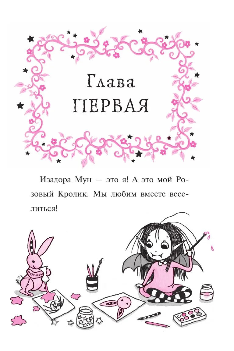 Изадора Мун: Очень необычная фея