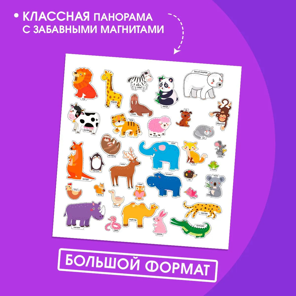 Книжка-панорамка с магнитными стикерами. Животные