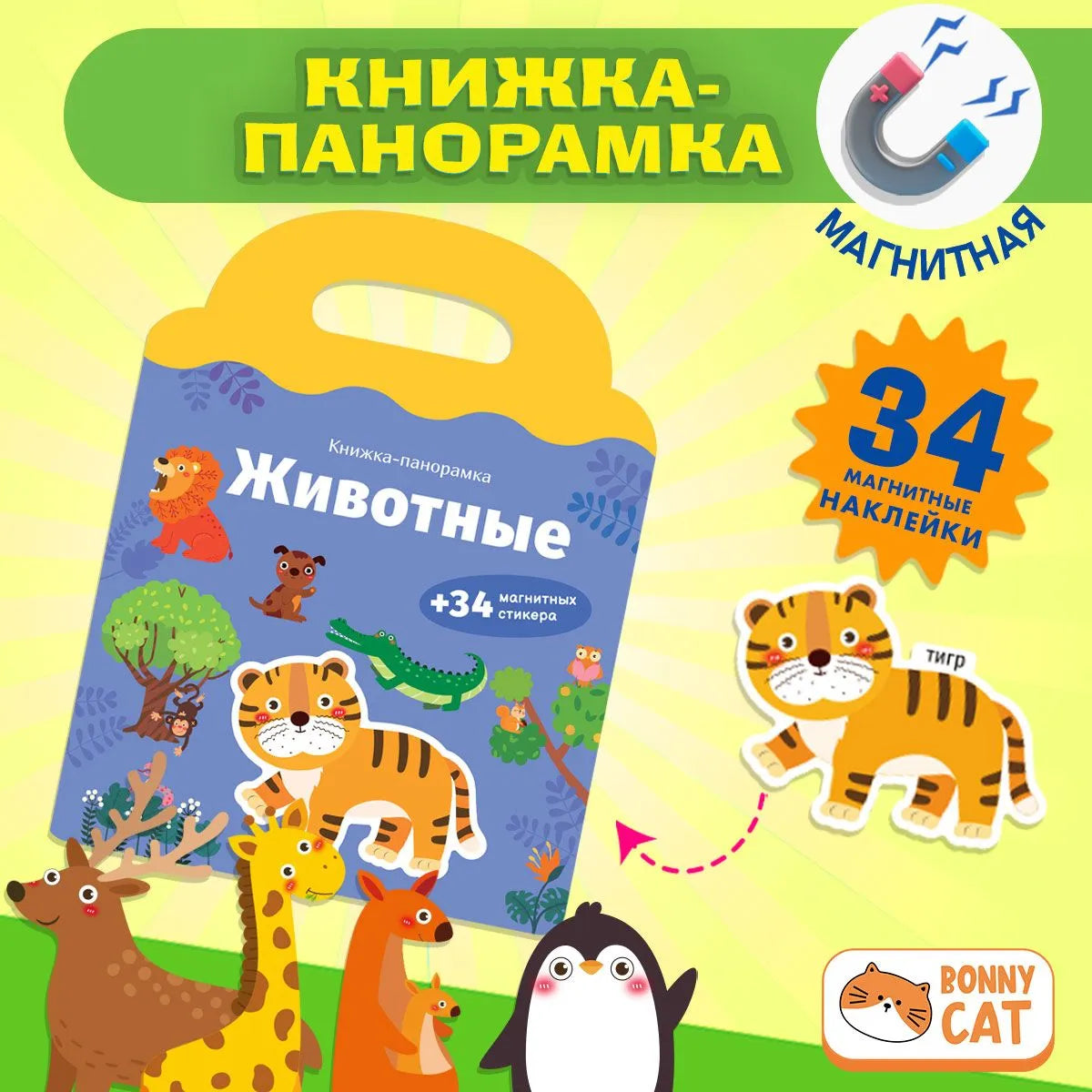 Книжка-панорамка с магнитными стикерами. Животные