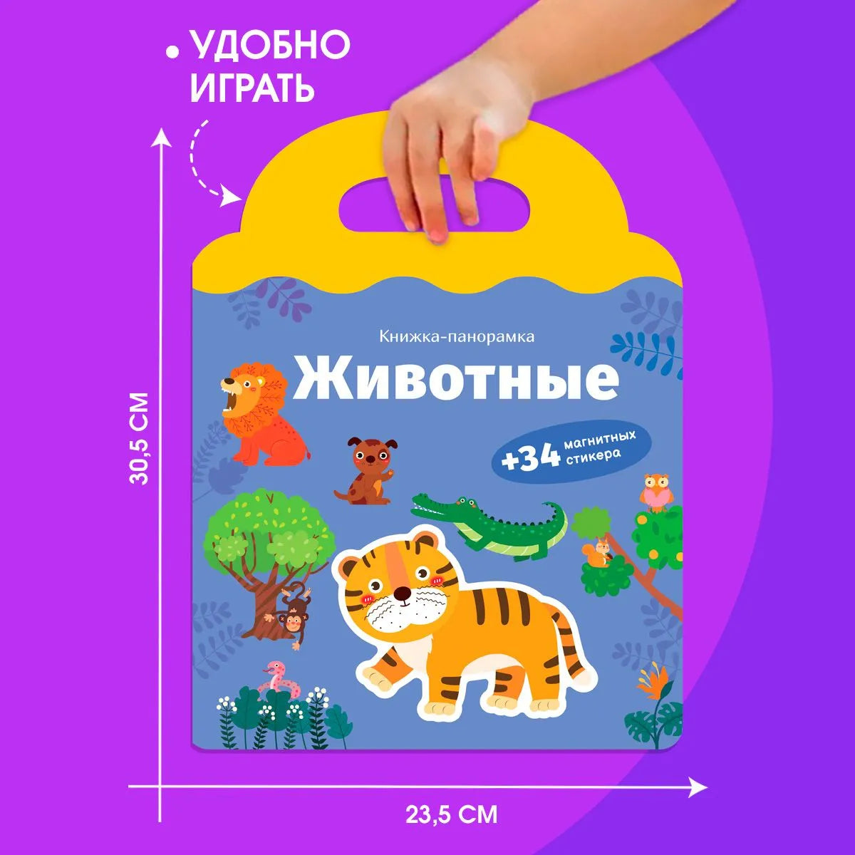 Книжка-панорамка с магнитными стикерами. Животные