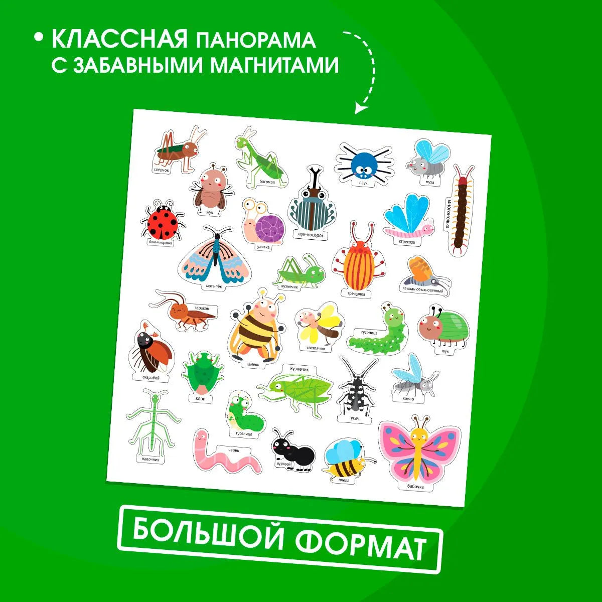 Книжка-панорамка с магнитными стикерами. Насекомые