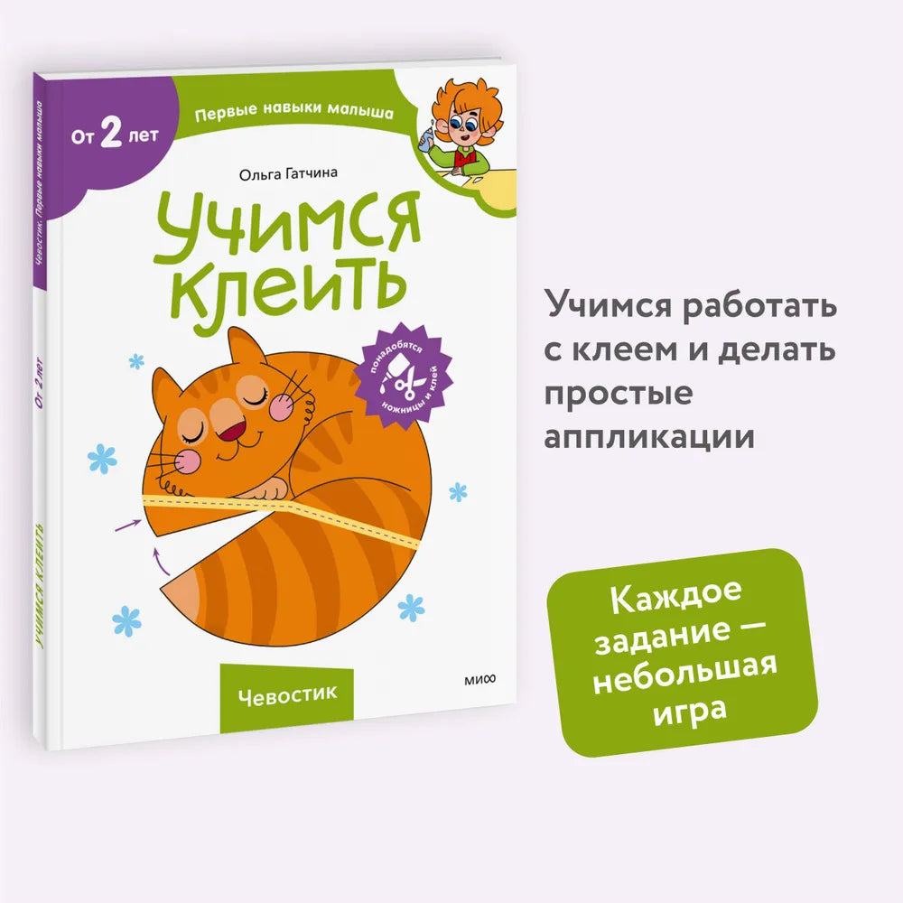 Учимся клеить (Чевостик)