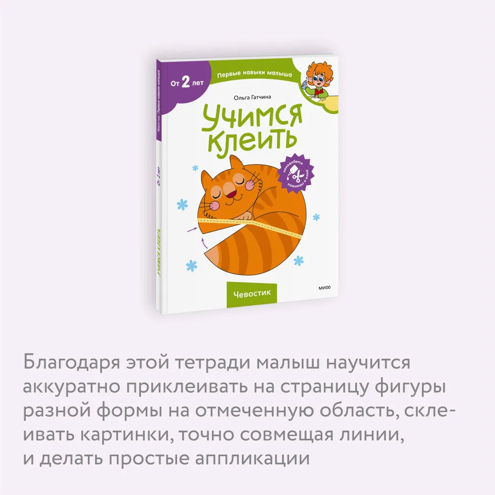 Учимся клеить (Чевостик)