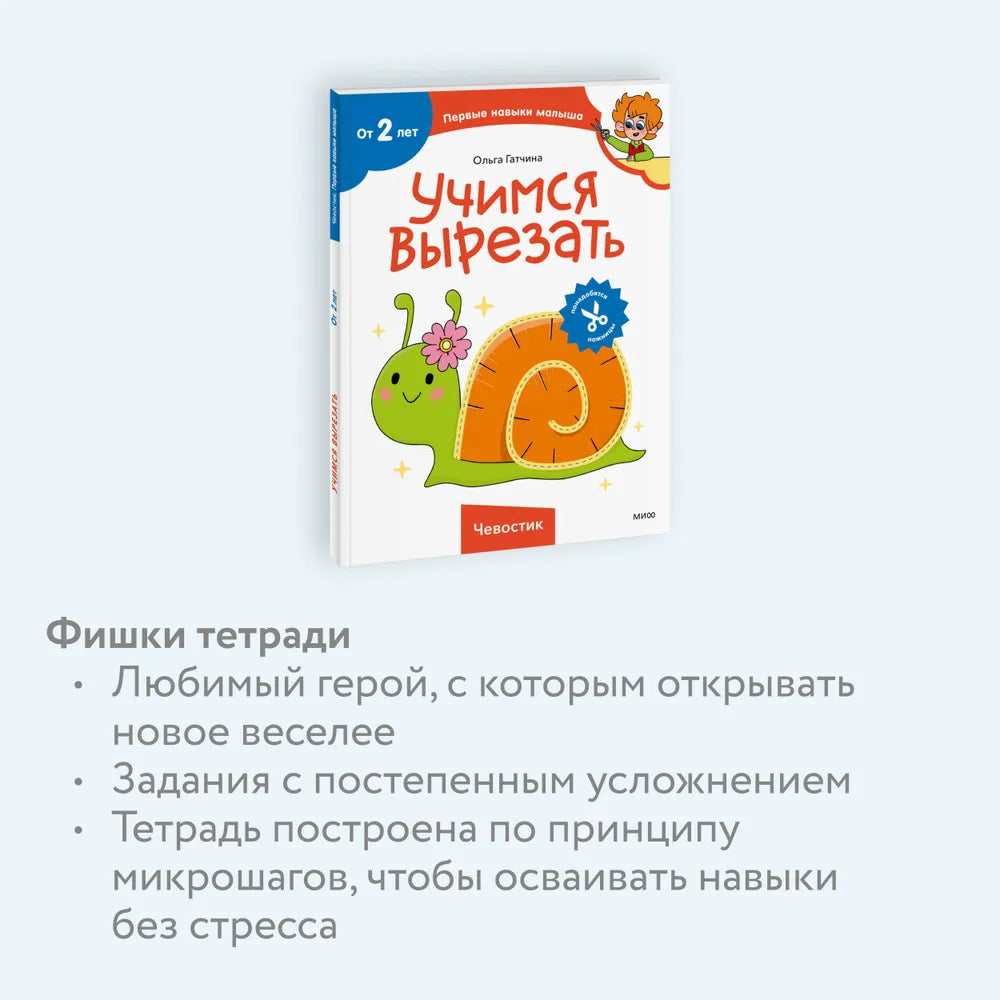 Учимся вырезать (Чевостик)