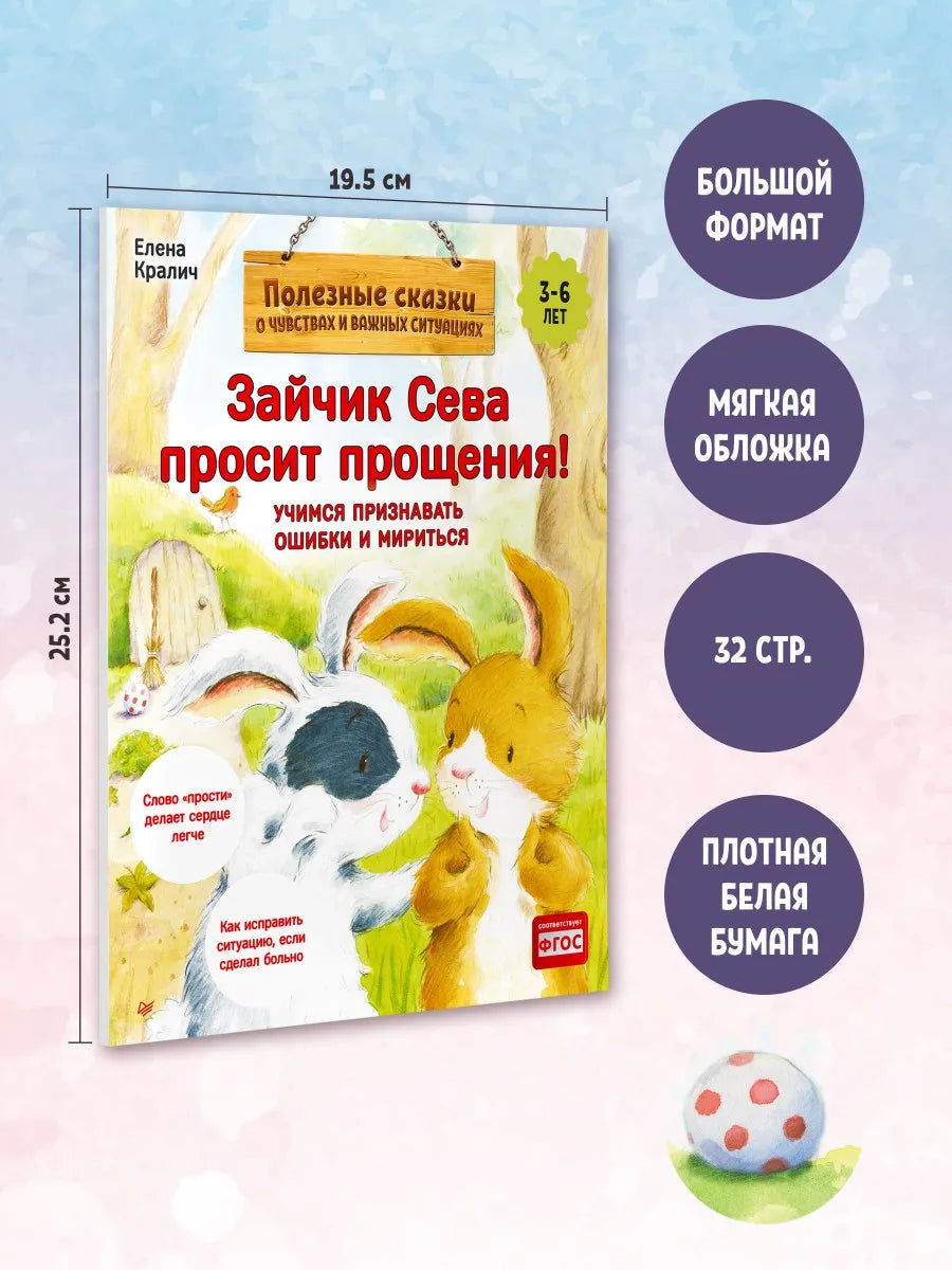Зайчик Сева просит прощения! Полезные сказки