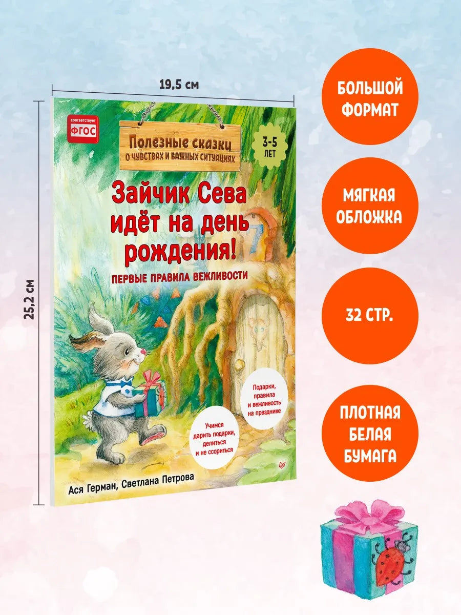 Зайчик Сева идёт на день рождения! Полезные сказки