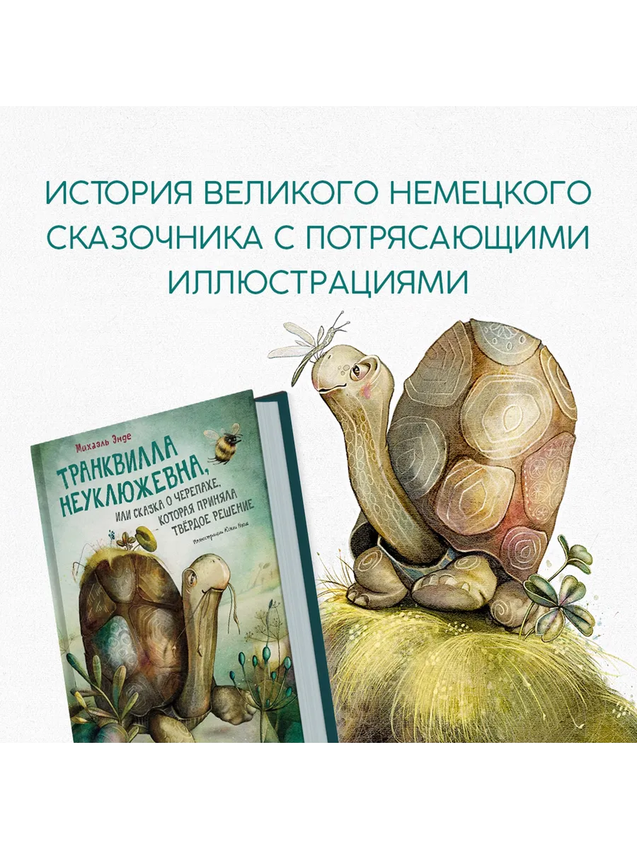 Транквилла Неуклюжевна, или Сказка о черепахе, которая приняла твёрдое решение