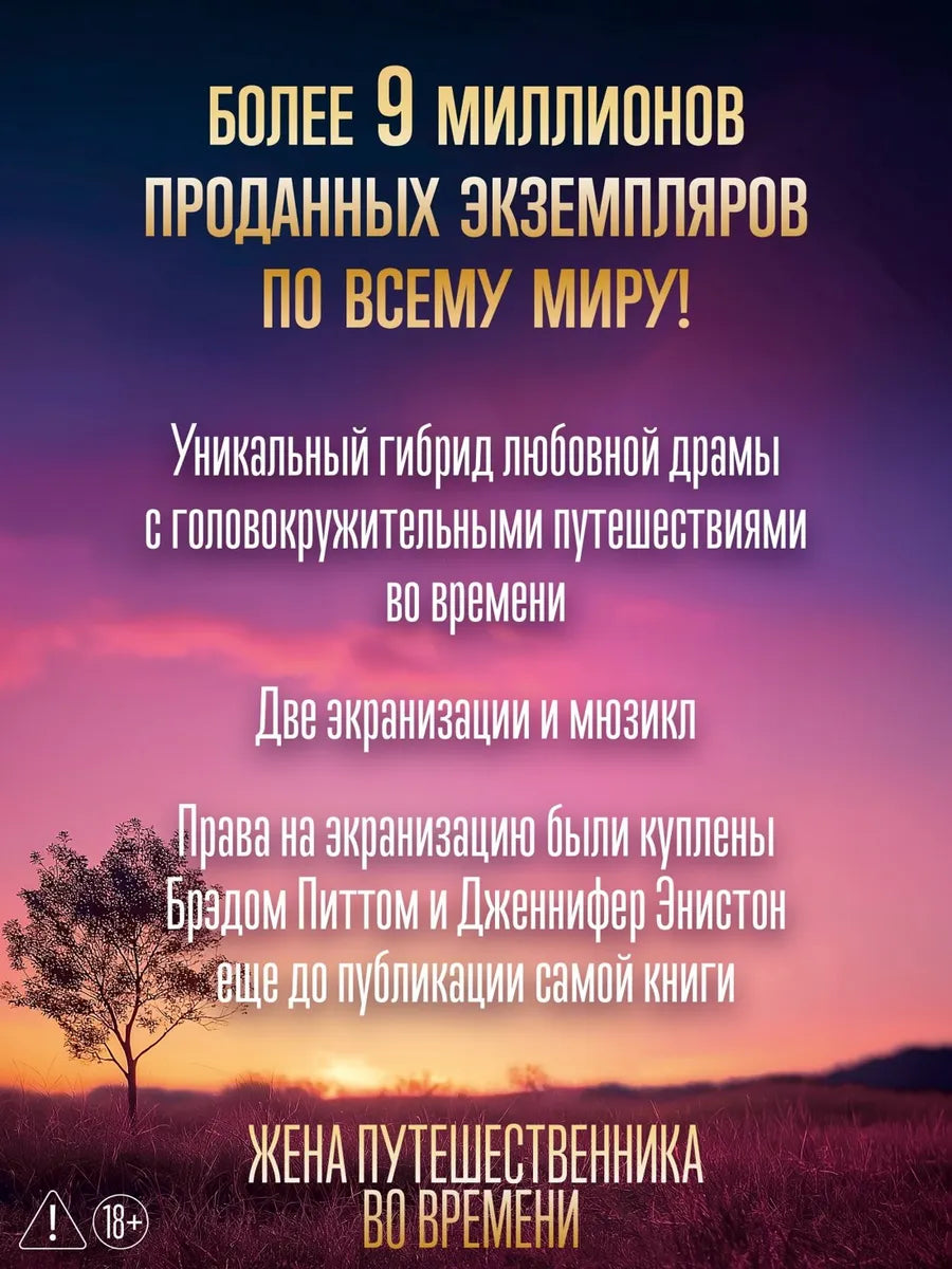 Жена путешественника во времени