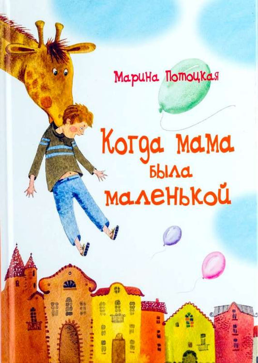 Когда мама была маленькой