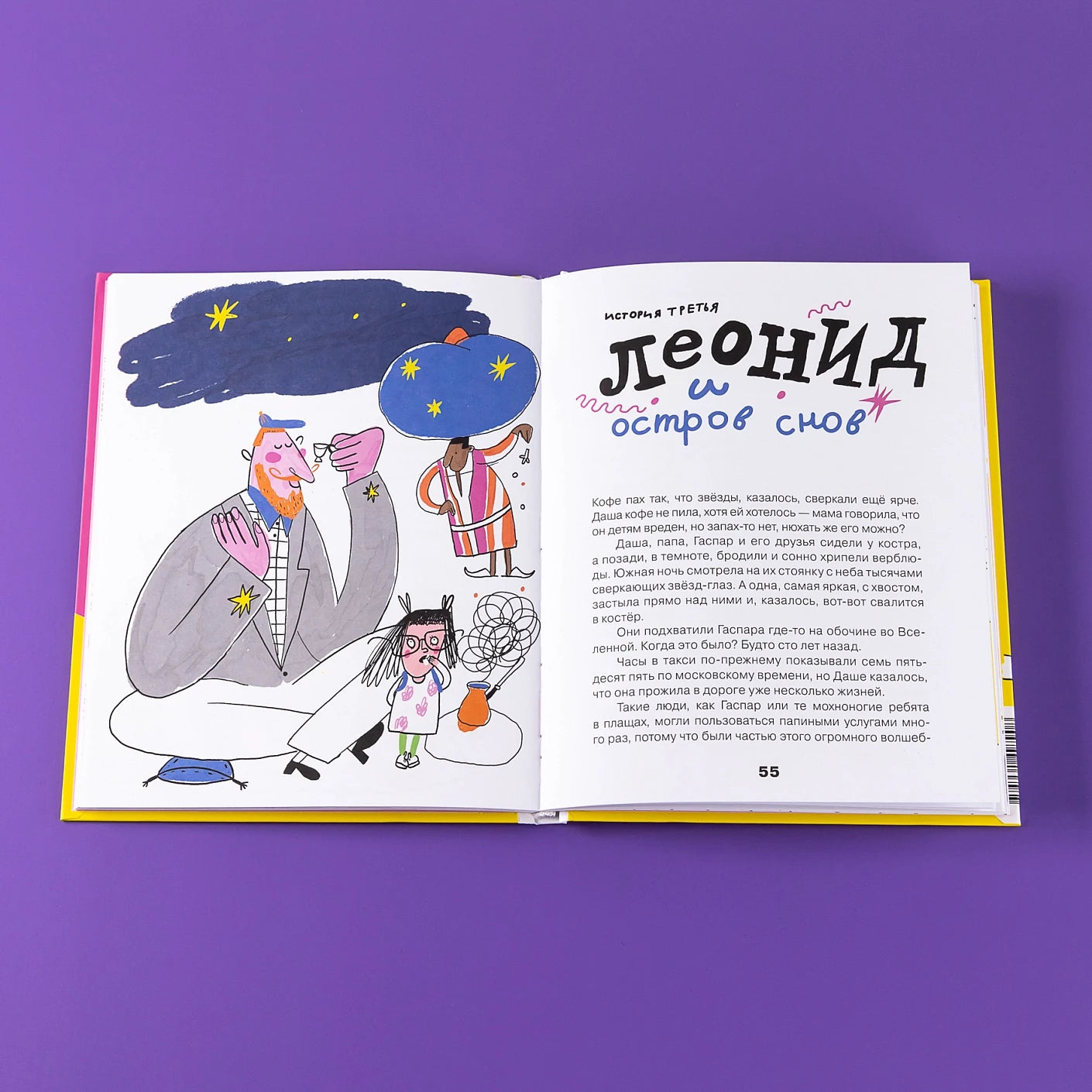 Тариф "Сны и сказки": Четыре путешествия Даши Кузнецовой