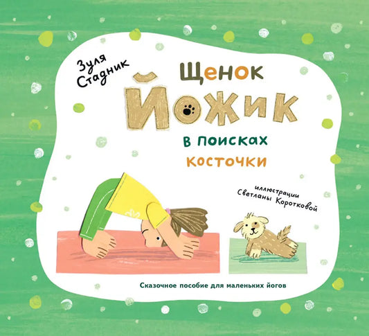 Щенок Йожик в поисках косточки. Сказочное пособие для маленьких йогов / Зуля Стадник