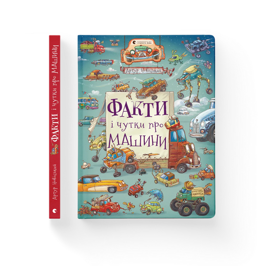 Факти і чутки про машини