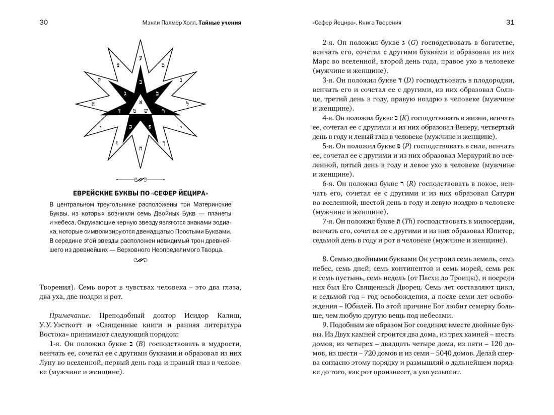 Тайные учения: От каббалы до масонского символизма
