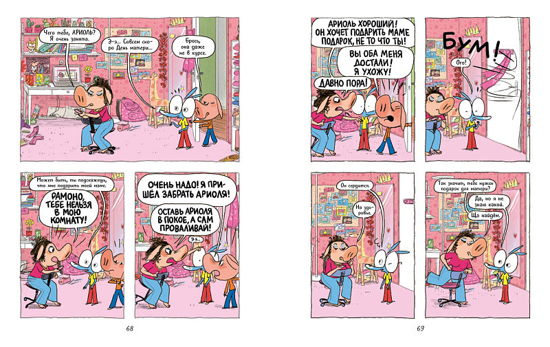 Ариоль. Мама, папа, я – ослиная семья" (тв. переплет)