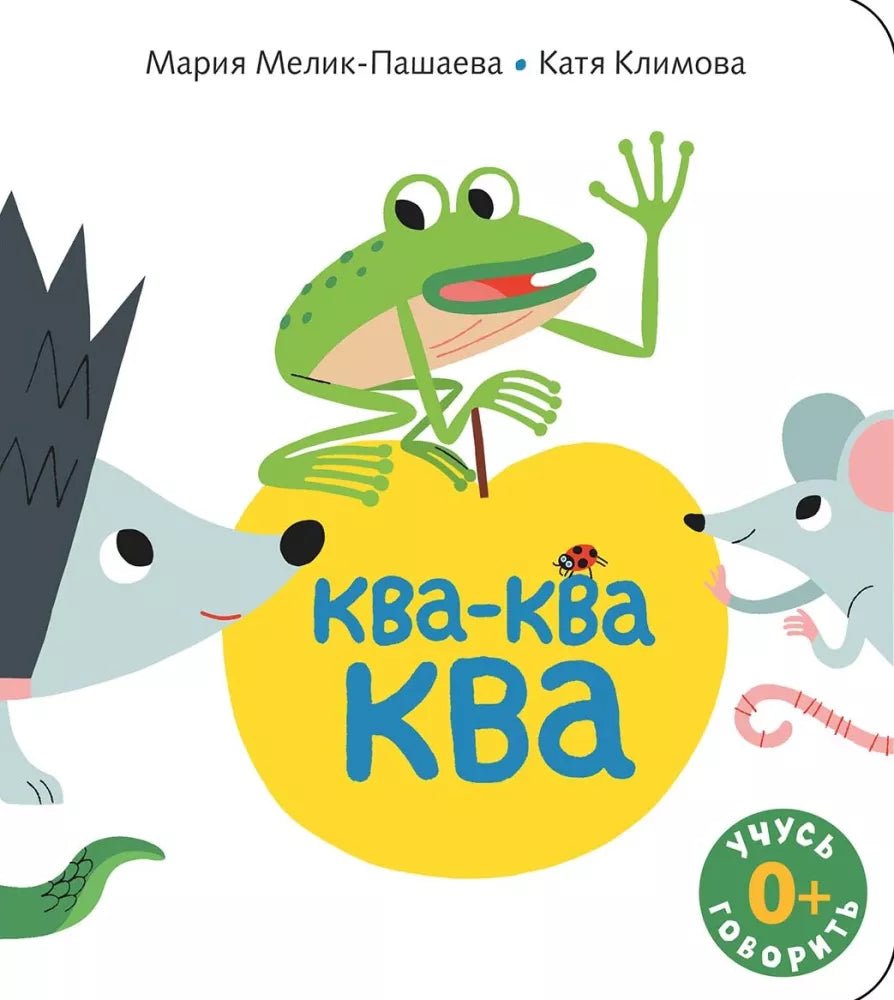 Ква-ква-ква