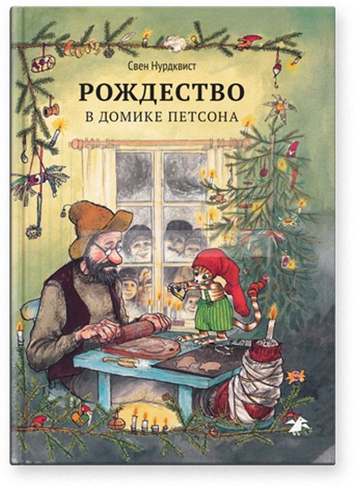 Рождество в домике Петсона