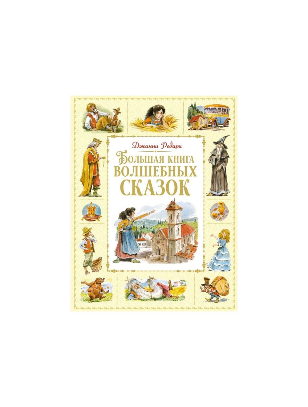 Большая книга волшебных сказок