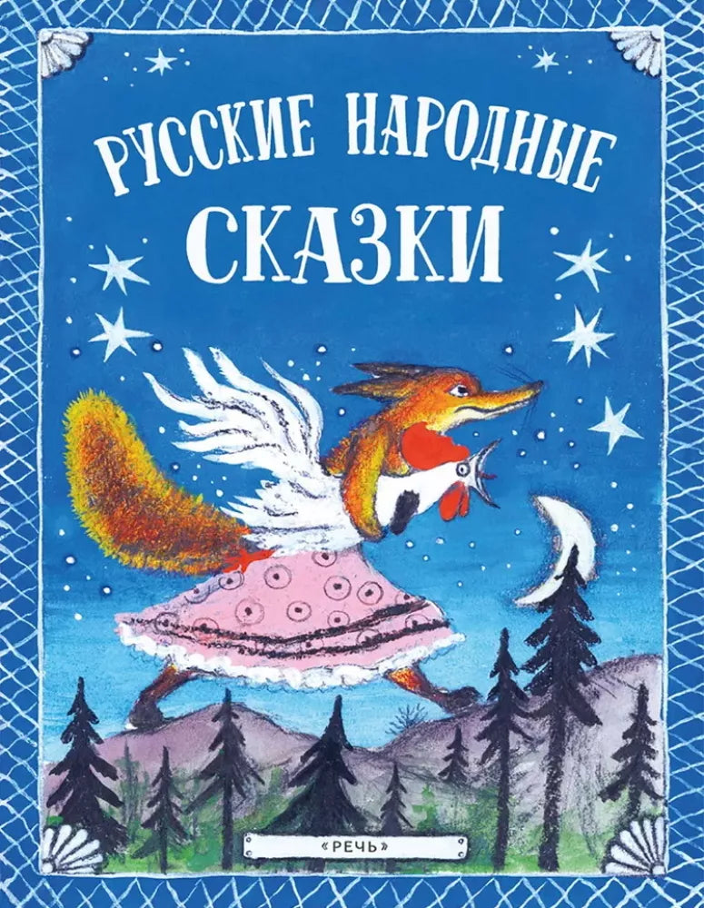 Русские народные сказки.