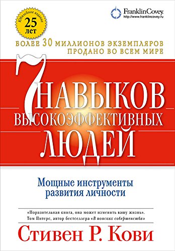 7 навыков высокоэффективных людей