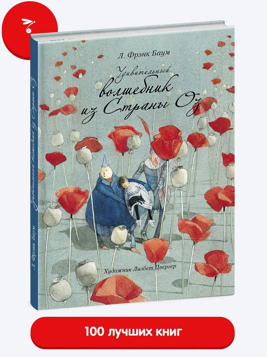 100 ЛУЧШИХ КНИГ. Удивительный волшебник из страны ОЗ