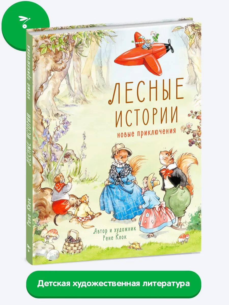 Лесные истории. Новые приключения