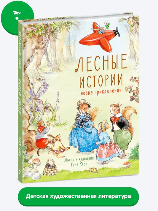 Лесные истории. Новые приключения