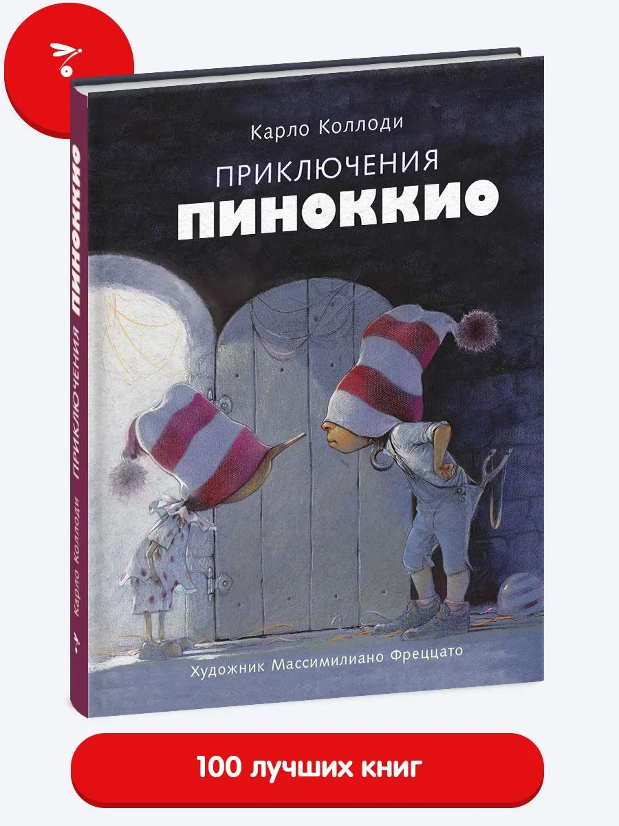 100 ЛУЧШИХ КНИГ. Приключения Пиноккио