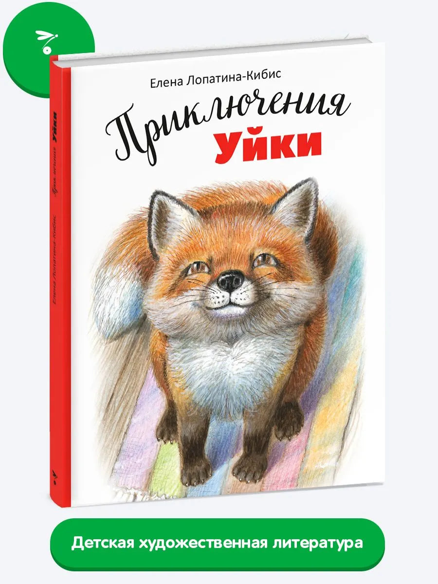 Приключения Уйки