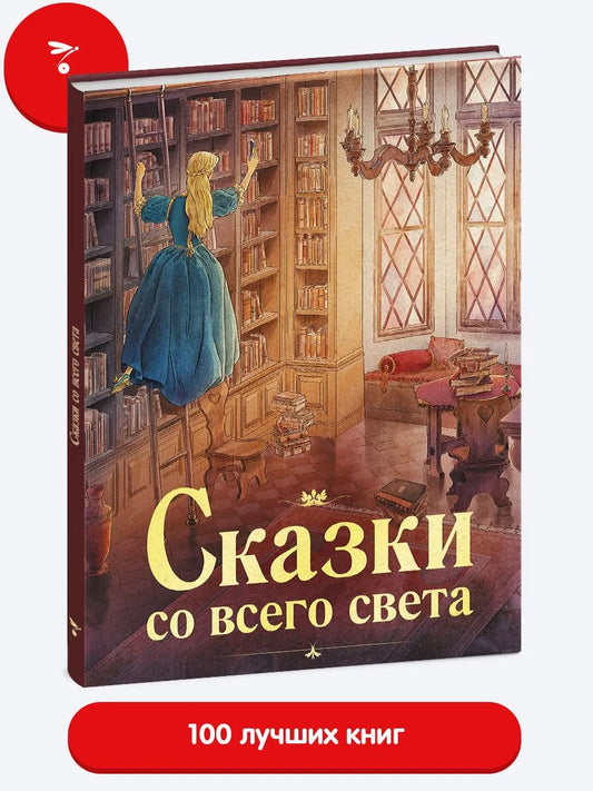 100 ЛУЧШИХ КНИГ. Сказки со всего света