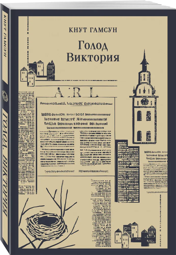 Голод. Виктория