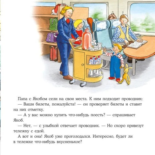 Якоб путешествует на поезде