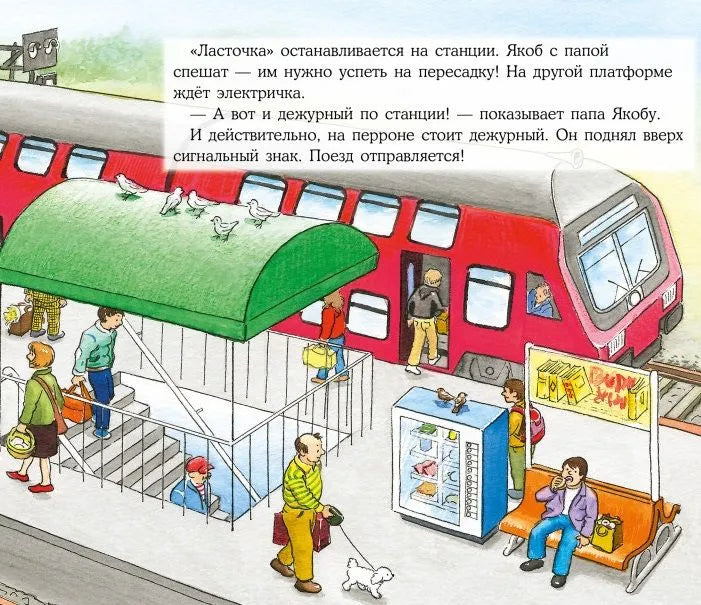 Якоб путешествует на поезде
