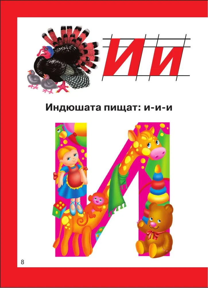 Букварь для малышей