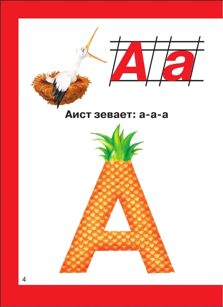Букварь для малышей