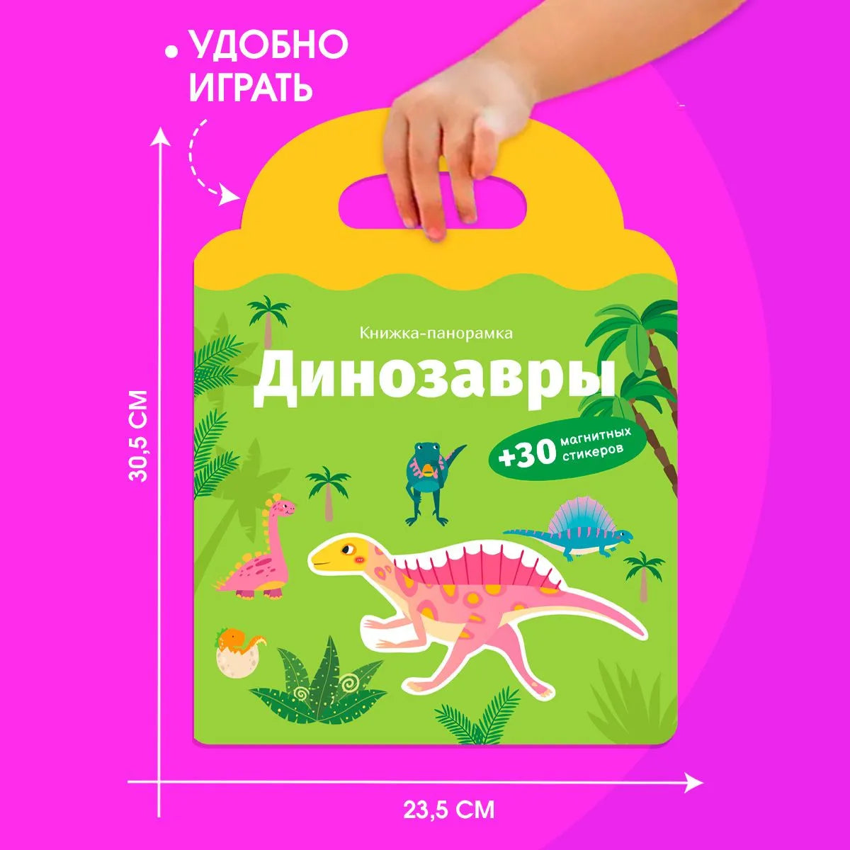 Книжка-панорамка с магнитными стикерами. Динозавры