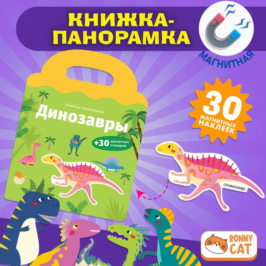 Книжка-панорамка с магнитными стикерами. Динозавры