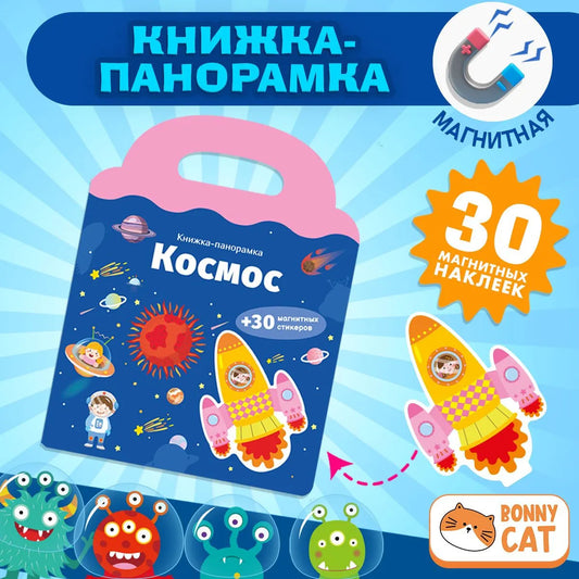 Книжка-панорамка с магнитными стикерами. Космос