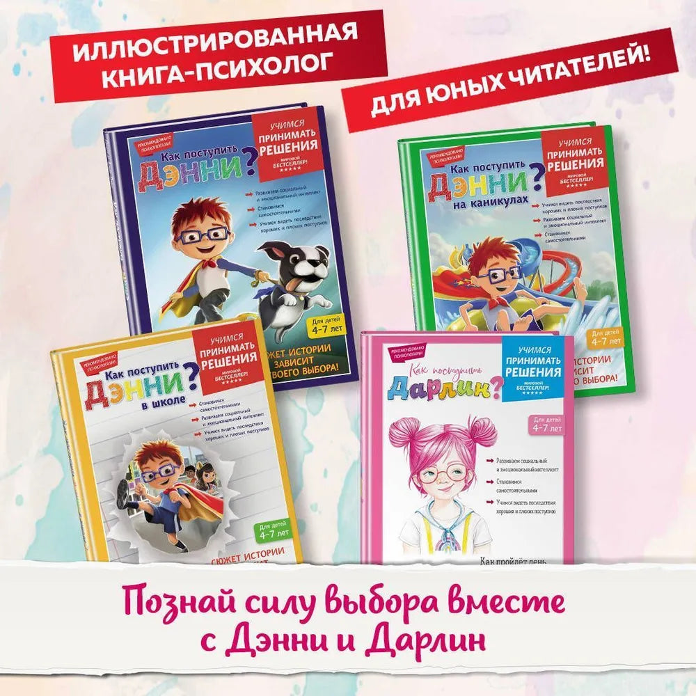 Как поступить Дэнни в школе?