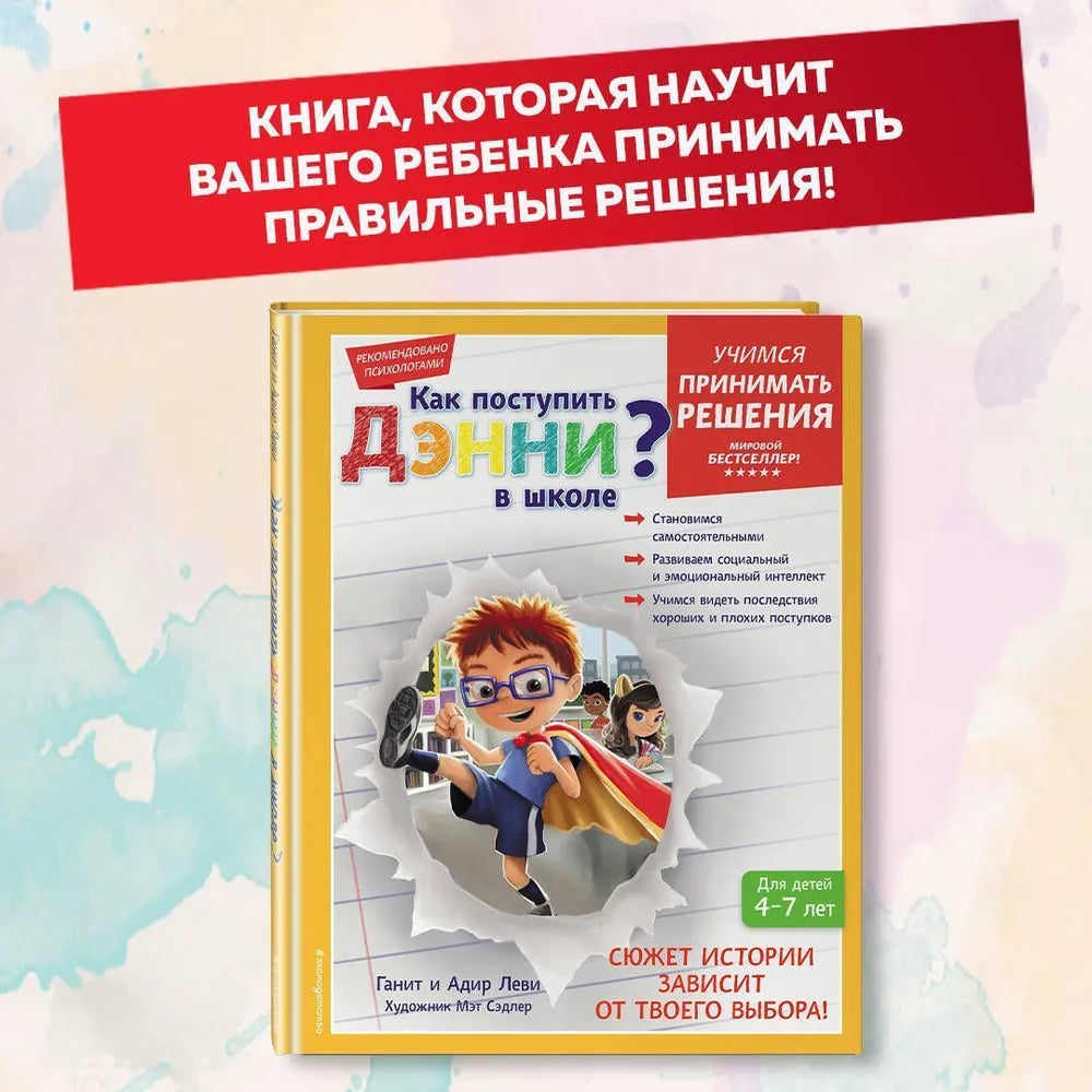 Как поступить Дэнни в школе?