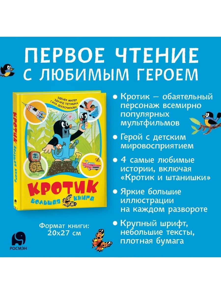 Кротик. Большая книга (сборник)