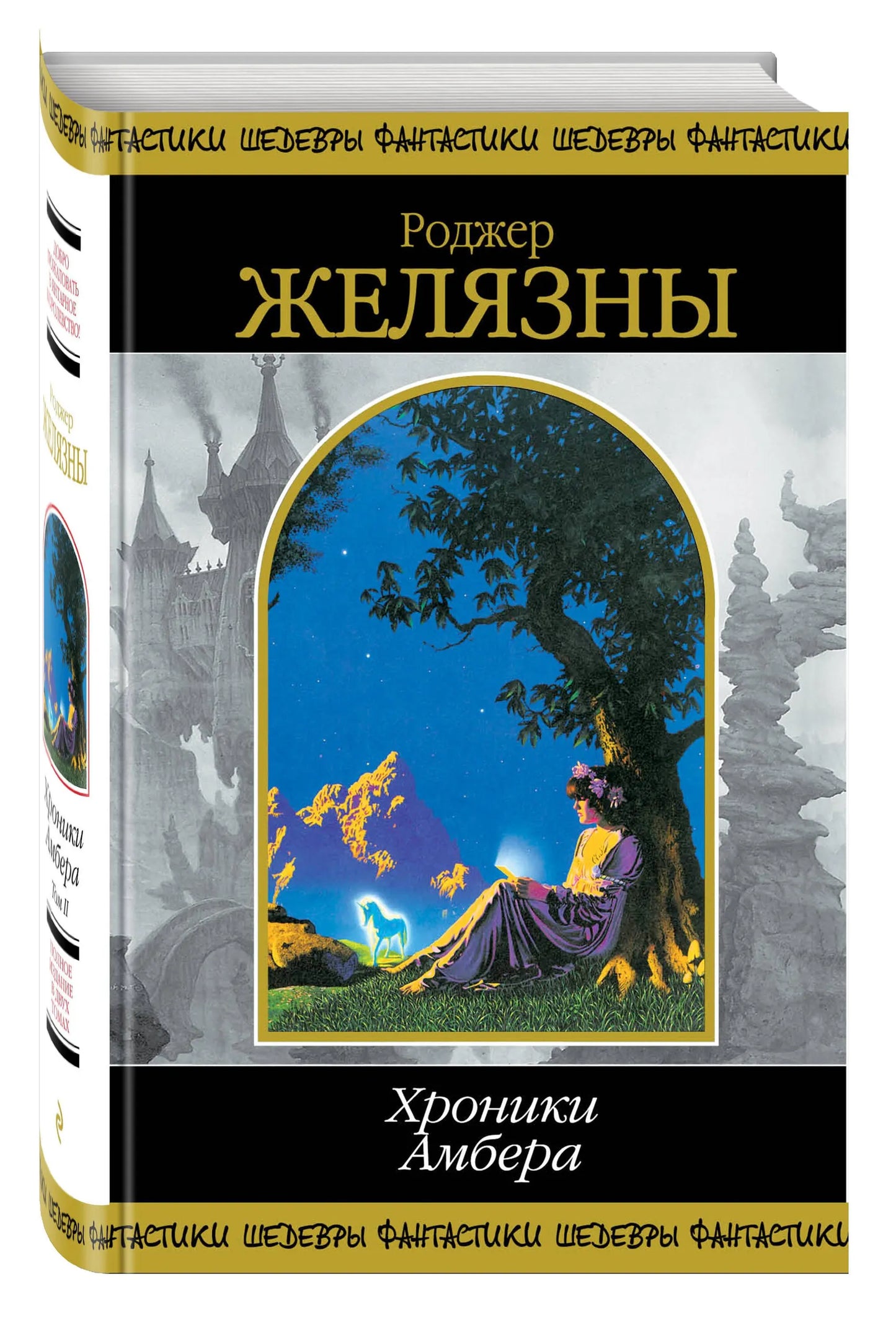 Хроники Амбера. В 2-х кн. Кн. 2.