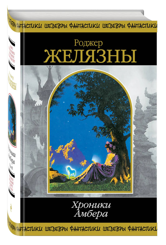 Хроники Амбера. В 2-х кн. Кн. 2.