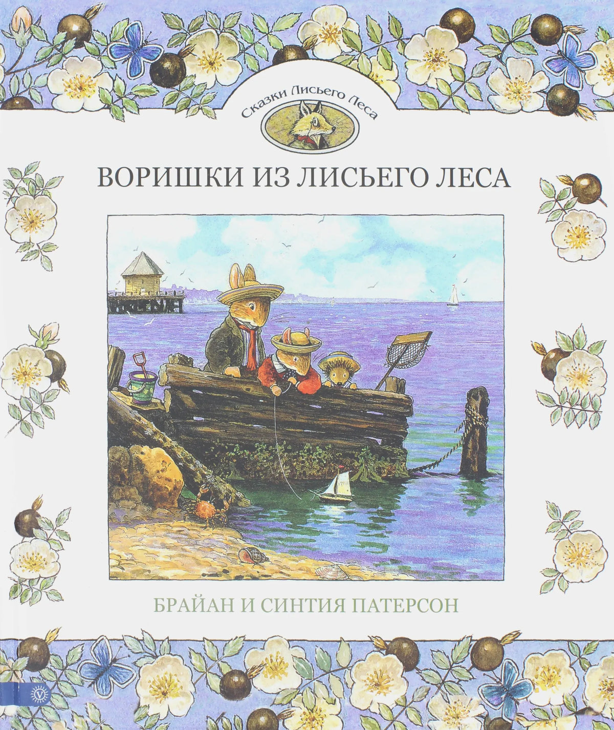 Воришки из Лисьего Леса