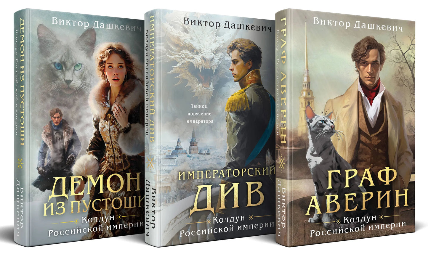 Комплект из 3-х книг. Граф Аверин. Колдун Российской империи + Императорский Див. Колдун Российской империи + Демон из Пустоши. Колдун Российской и...