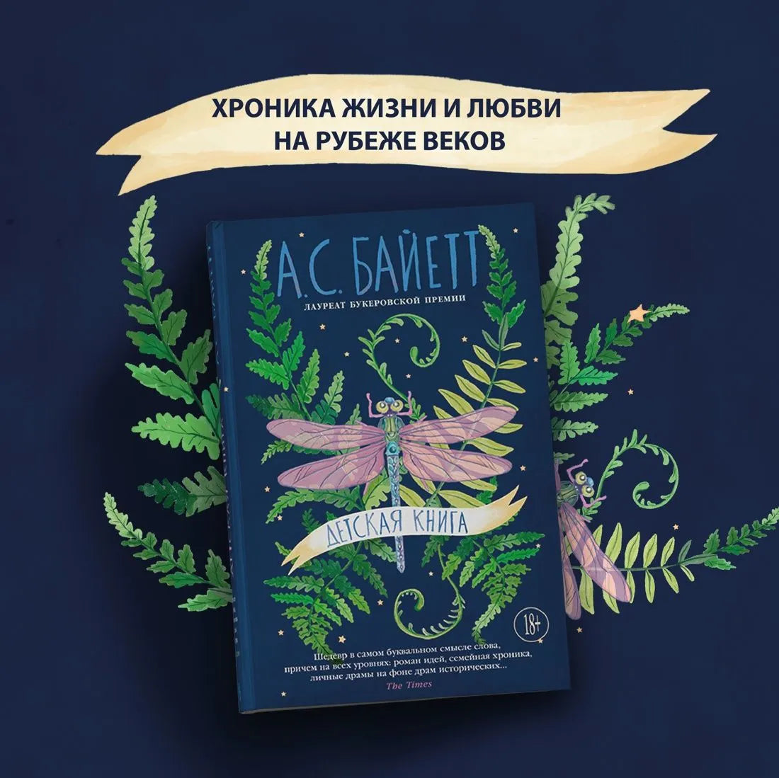 Детская книга / Байетт А.С.