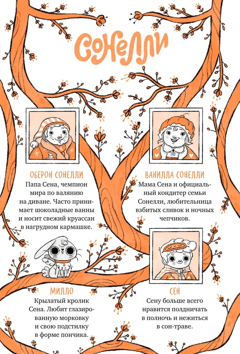 Кошмарио и Сонелли. Пижамная вечеринка