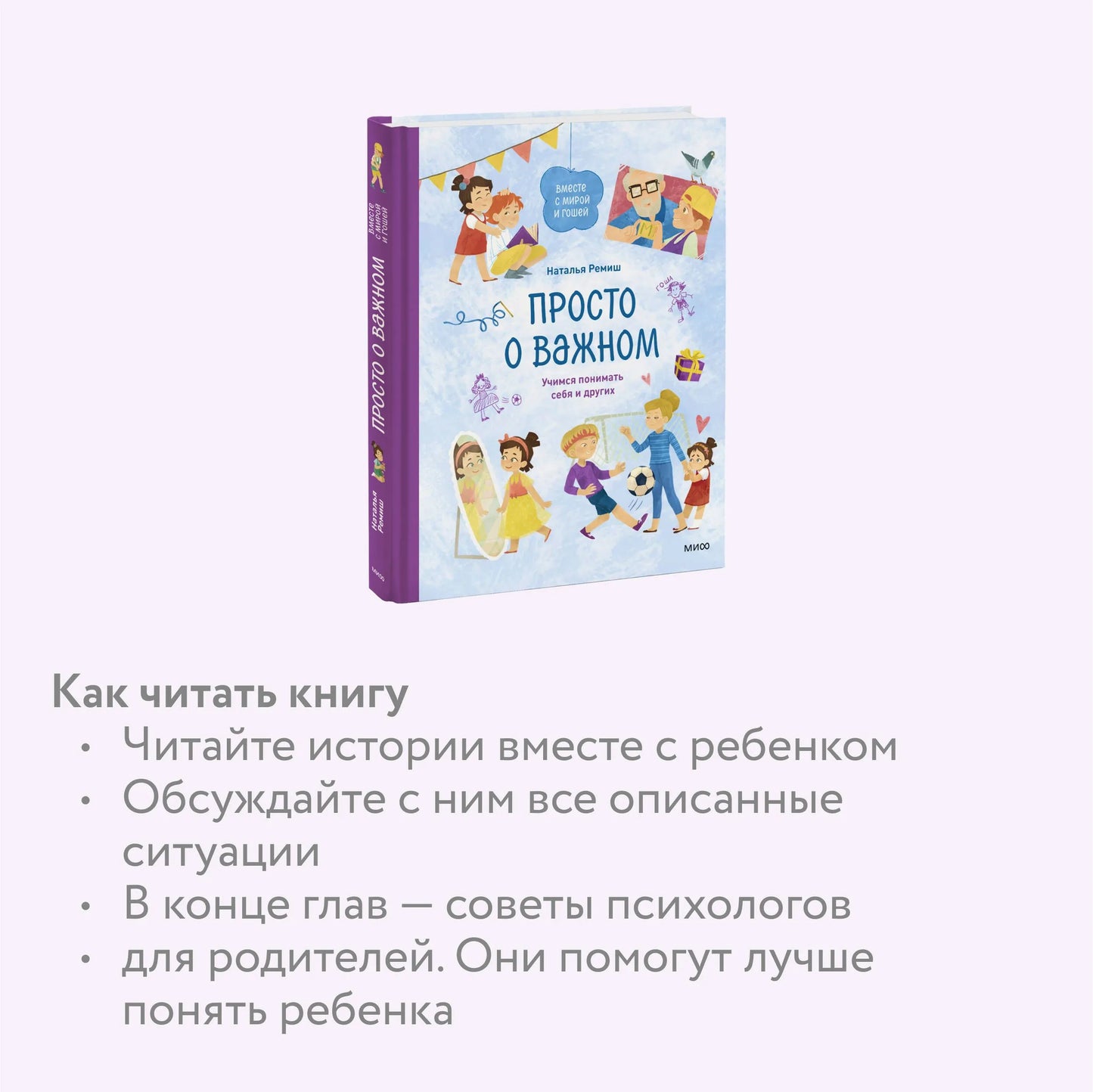 Просто о важном. Вместе с Мирой и Гошей. Учимся понимать себя и других