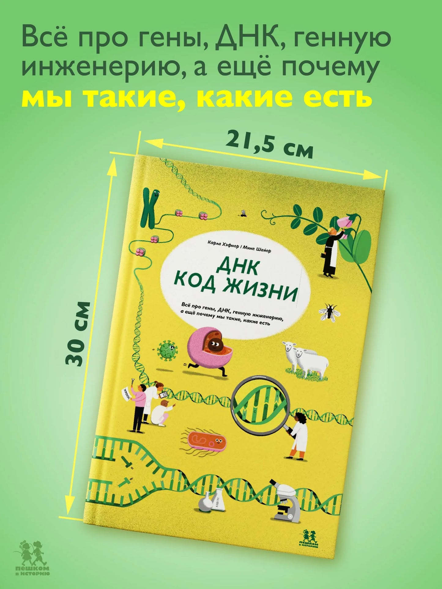 ДНК: код жизни. Автор: Карла Хэфнер
